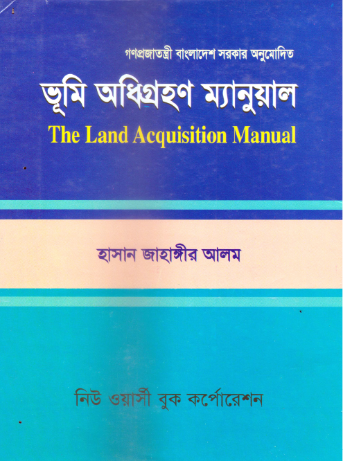ভূমি অধিগ্রহন ম্যানুয়াল